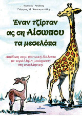 Έναν τζίρταν ας ση Αίσωπου τα μεσελόπα: Οι μύθοι του Αισώπου