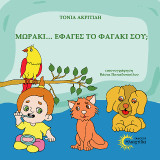 Μωράκι… Έφαγες το φαγάκι σου;