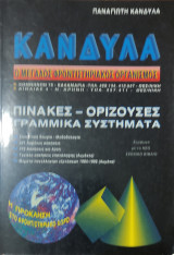 Πίνακες- Ορίζουσες- Γραμμικά Συστήματα. Θεωρία, Μεθοδολογία, 241 λυμένες, 372 άλυτες , γενικές (λυμένες) ασκήσεις