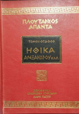Πλούταρχος Άπαντα Ηθικά Αλεξάνδρου τόμος 8ος