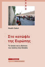 Στο κατώφλι της Ευρώπης: Το άσυλο και η ιδιότητα του πολίτη στην Ελλάδα