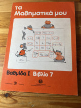 Τα μαθηματικά μου Βαθμίδα Ι βιβλίο 7