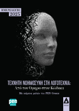 Τεχνητή Νοημοσύνη στη Λογοτεχνία: Από τον Όμηρο στον Κώδικα: Ημερολόγιο 2025