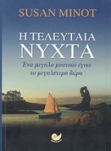 Η τελευταία νύχτα