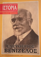 Εικονογραφημένη Ιστορία- Ελευθέριος Βενιζέλος