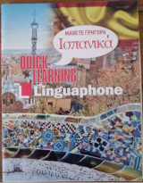 Μάθετε Γρήγορα Ισπανικά Linguaphone