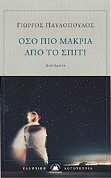 Όσο πιο μακριά από το σπίτι