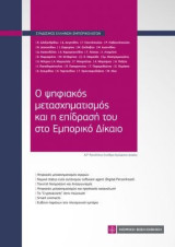 Ο ψηφιακός μετασχηματισμός και η επίδρασή του στο Εμπορικό Δίκαιο