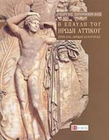 Η ΕΠΑΥΛΗ ΤΟΥ ΗΡΩΔΗ ΑΤΤΙΚΟΥ ΣΤΗΝ ΕΥΑ / ΛΟΥΚΟΥ ΚΥΝΟΥΡΙΑΣ
