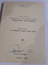 Σημειώσεις Γενικών Μαθηματικών ,οριζουσαι -μητραι-αναλυτικη γεωμετρια [Στεφάνου Γ. Βυζη ,1965]