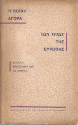 Η Κοινή Αγορά των τραστ της Ευρώπης Συλλογή ντοκουμέντων και άρθρων