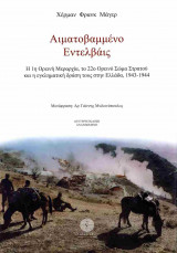 Αιματοβαμμένο Εντελβάις (σκληρόδετη έκδοση 2024)