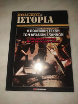 Πόλεμος και ιστορία τεύχος 214 - Η πολεμική τέχνη τών αρχαίων Ελλήνων