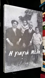 Η γιαγιά Μέλη