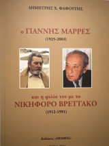 Ο Γιάννης μαρρες και η φιλια του με το νικηφόρο Βρεττάκο