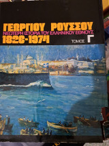 Γεωργίου Ρούσσου νεοτερη ιστορία του ελληνικού έθνους τομος Γ