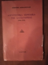 ΛΟΓΟΤΕΧΝΙΚΑ ΠΕΡΙΟΔΙΚΑ ΤΗΣ ΑΛΕΞΑΝΔΡΕΙΑΣ