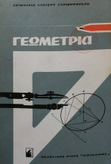 Γεωμετρία (Σταύρου Σταυρόπουλου, Εκδόσεις Μαικήνας)