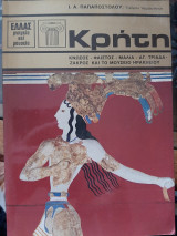 Κρήτη