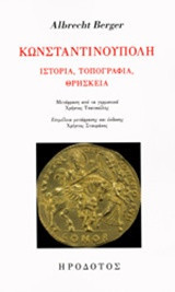 Κωνσταντινούπολη: Ιστορία, τοπογραφία, θρησκεία