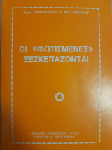 Οι φωτισμένες ξεσκεπάζονται
