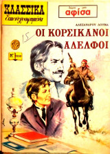 Κλασσικἀ εικονογραφημένα Νο. 1040 - Οι Κορσικανοί αδελφοί