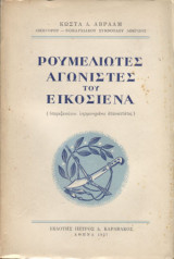 Ρουμελιώτες αγωνιστές του εικοσιένα