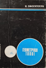 Γεωμετρικοί Τόποι (Σφουντούρη)