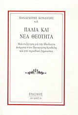 Παλιά και νέα θεότητα
