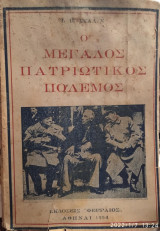 Ο μεγάλος πατριωτικός πόλεμος, Ι Στάλιν