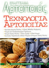 Τεχνολογία αρτοποιίας