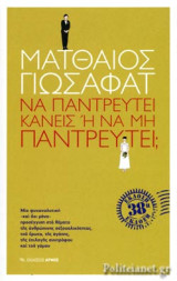 Να παντρευτεί κανείς ή να μη παντρευτεί