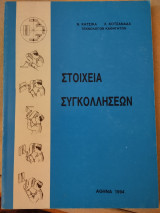 Στοιχεία συγκολλήσεων