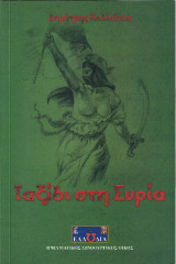 Ταξιδι στη Συρία