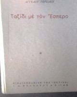 Ταξιδι με τον εσπερο