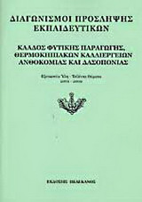Διαγωνισμοί πρόσληψης εκπαιδευτικών, κλάδος φυτικής παραγωγής, θερμοκηπιακών καλλιεργειών, ανθοκομίας και δασοπονίας: Εξεταστέα ύλη, τεθέντα θέματα 2001-2002