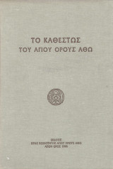 Το Καθεστώς του Άγιου Όρους Άθω
