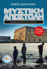 Μυστική αποστολή