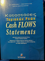 Καταστάσεις ταμιακών ροών - Cash Flows Statements