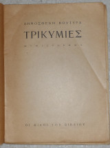 Μυκηναϊκή σφραγιδογλυφία 1966 αγνης σακελλαριου