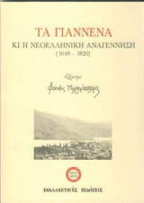 Τα Γιάννενα κι η νεοελληνική Αναγέννηση (1648-1820)