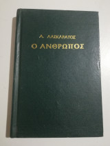 Ιδού ο άνθρωπος