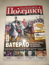 Παγκόσμια Πολεμική ιστορία Τευχος 23 Βατερλό