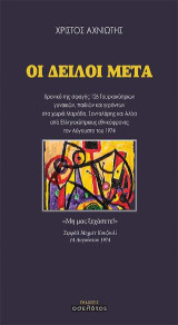 ΟΙ ΔΕΙΛΟΙ ΜΕΤΑ