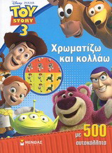 Toy Story 3: Χρωματίζω και κολλάω: Με 500 αυτοκόλλητα