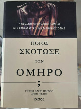 Ποιος σκότωσε τον Όμηρο;