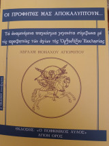 Οι προφητιες μας αποκαλύπτουν