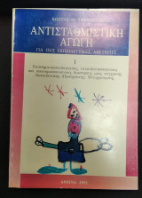 Αντισταθμιστική αγωγή Ι