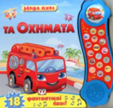 ΤΑ ΟΧΗΜΑΤΑ