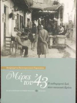 Μέρες του 43- Η καθημερινή ζωή στην κατοχική Κρήτη